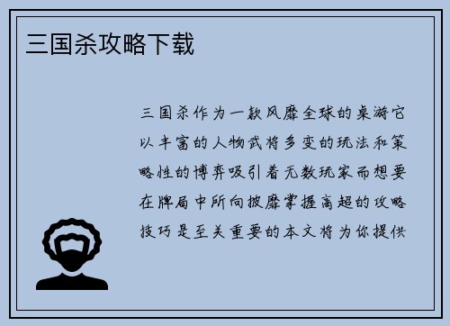 三国杀攻略下载