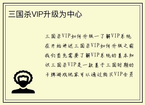 三国杀VIP升级为中心