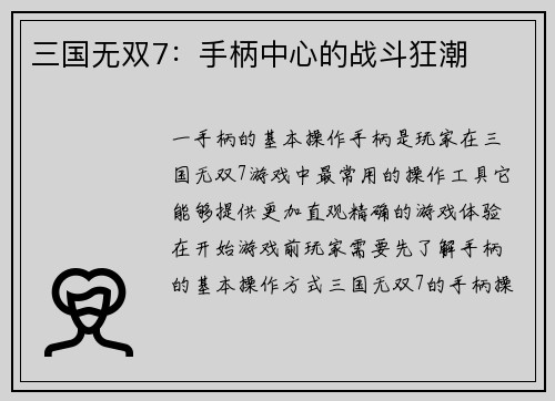 三国无双7：手柄中心的战斗狂潮