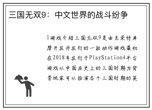 三国无双9：中文世界的战斗纷争
