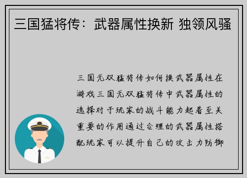 三国猛将传：武器属性换新 独领风骚