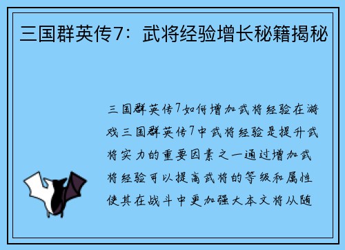 三国群英传7：武将经验增长秘籍揭秘