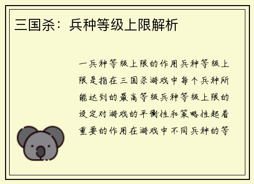 三国杀：兵种等级上限解析