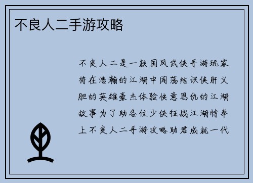不良人二手游攻略