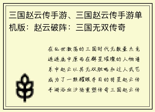 三国赵云传手游、三国赵云传手游单机版：赵云破阵：三国无双传奇