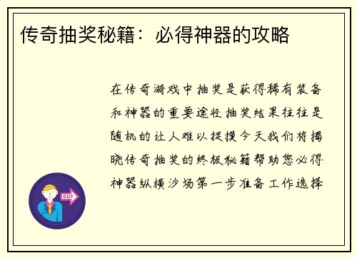 传奇抽奖秘籍：必得神器的攻略