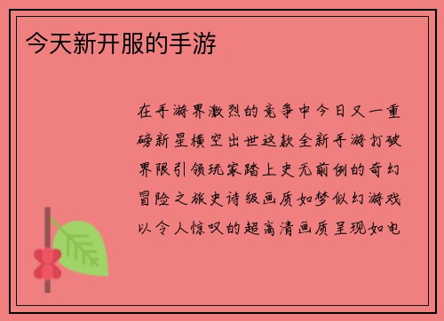 今天新开服的手游