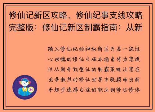 修仙记新区攻略、修仙纪事支线攻略完整版：修仙记新区制霸指南：从新手到登仙