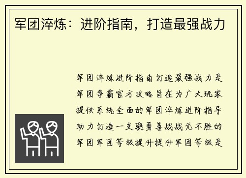 军团淬炼：进阶指南，打造最强战力