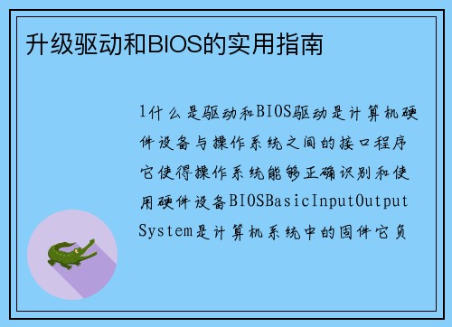 升级驱动和BIOS的实用指南