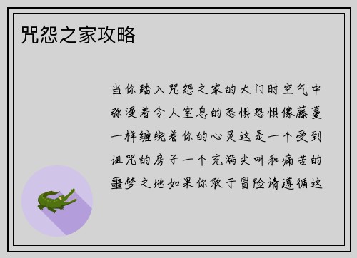 咒怨之家攻略