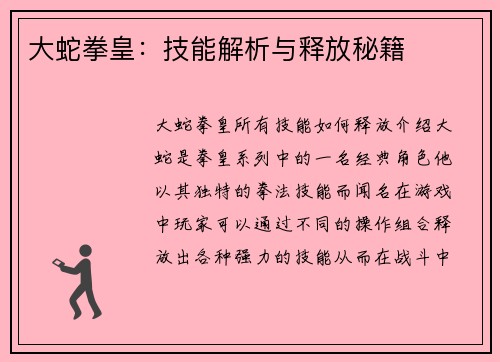 大蛇拳皇：技能解析与释放秘籍