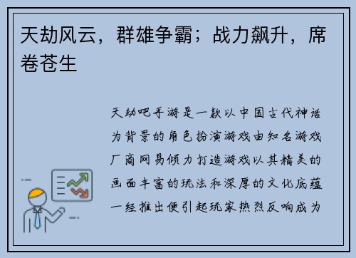 天劫风云，群雄争霸；战力飙升，席卷苍生