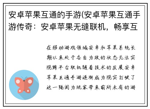 安卓苹果互通的手游(安卓苹果互通手游传奇：安卓苹果无缝联机，畅享互联游戏天地)