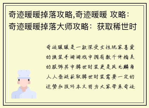 奇迹暖暖掉落攻略,奇迹暖暖 攻略：奇迹暖暖掉落大师攻略：获取稀世时装的秘诀