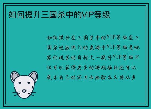 如何提升三国杀中的VIP等级