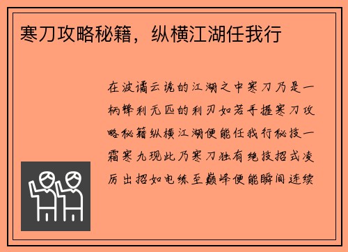 寒刀攻略秘籍，纵横江湖任我行