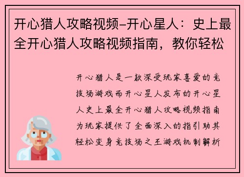 开心猎人攻略视频-开心星人：史上最全开心猎人攻略视频指南，教你轻松变身竞技场之王