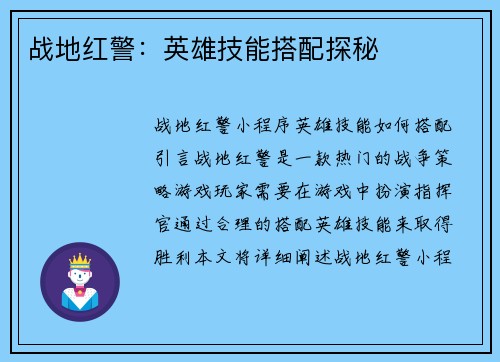战地红警：英雄技能搭配探秘