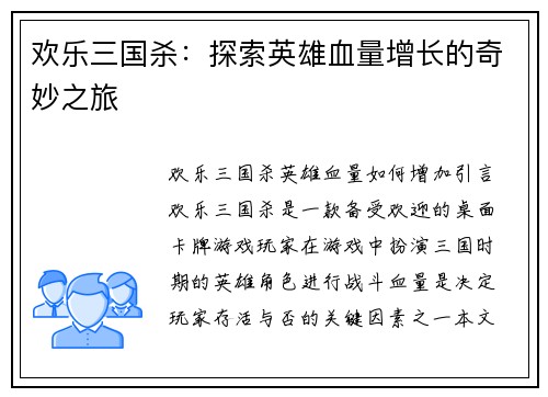 欢乐三国杀：探索英雄血量增长的奇妙之旅