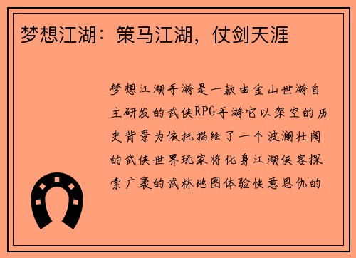 梦想江湖：策马江湖，仗剑天涯