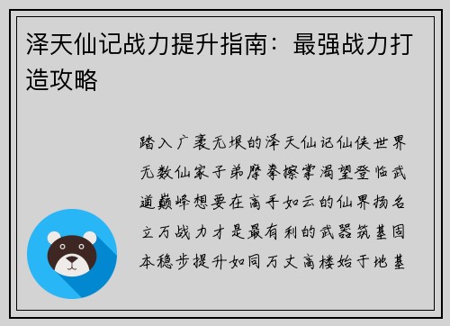 泽天仙记战力提升指南：最强战力打造攻略