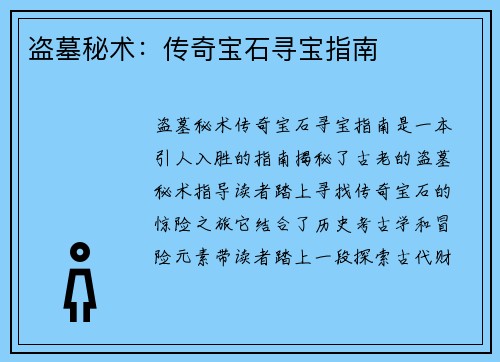 盗墓秘术：传奇宝石寻宝指南
