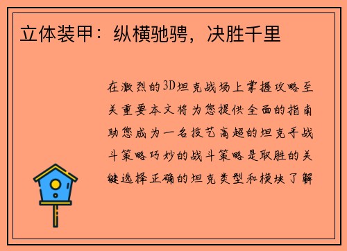 立体装甲：纵横驰骋，决胜千里