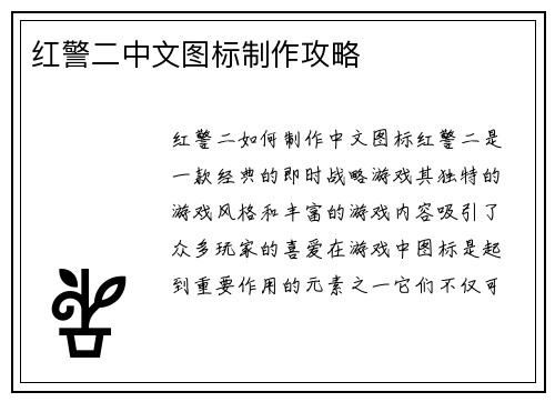 红警二中文图标制作攻略