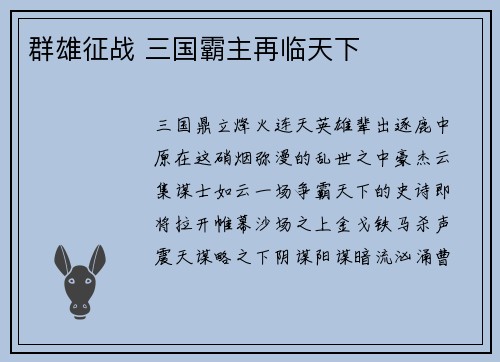 群雄征战 三国霸主再临天下
