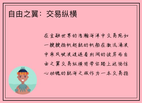 自由之翼：交易纵横