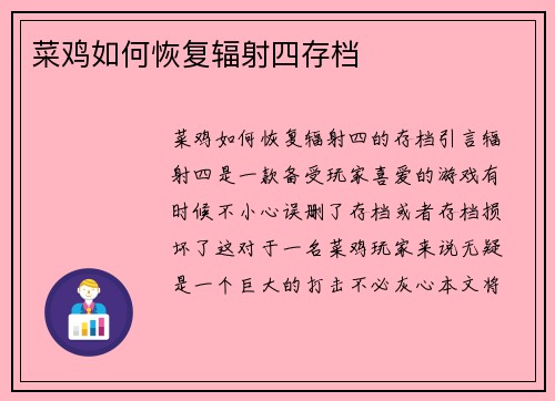菜鸡如何恢复辐射四存档