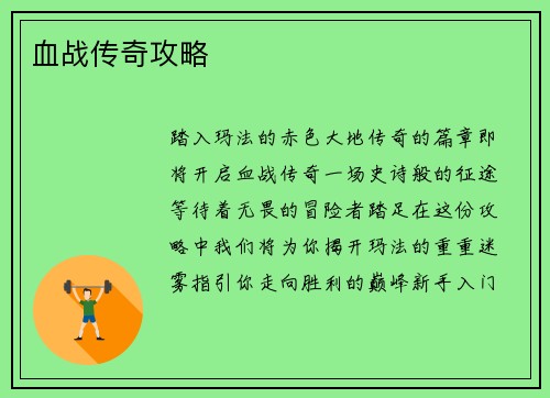 血战传奇攻略