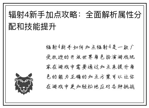 辐射4新手加点攻略：全面解析属性分配和技能提升