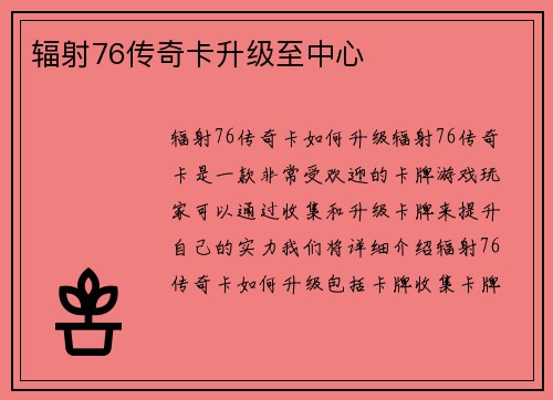 辐射76传奇卡升级至中心