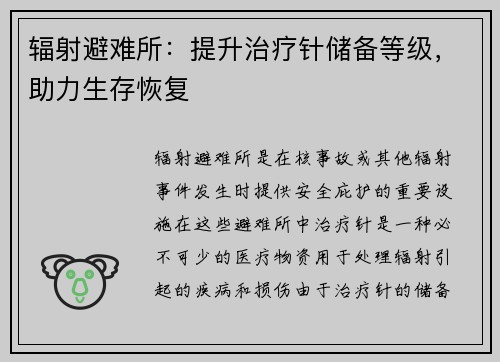 辐射避难所：提升治疗针储备等级，助力生存恢复