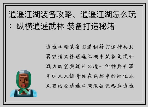 逍遥江湖装备攻略、逍遥江湖怎么玩：纵横逍遥武林 装备打造秘籍