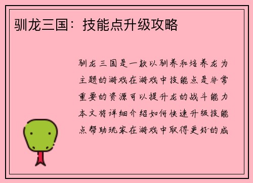驯龙三国：技能点升级攻略