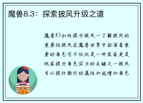 魔兽8.3：探索披风升级之道