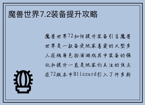 魔兽世界7.2装备提升攻略