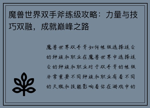 魔兽世界双手斧练级攻略：力量与技巧双融，成就巅峰之路