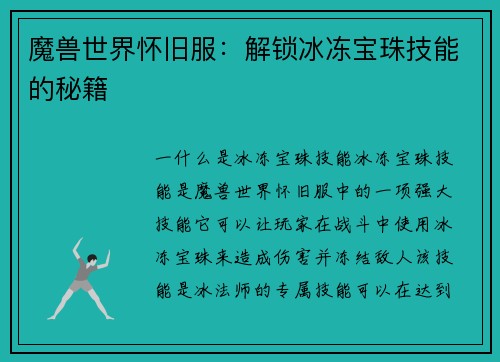 魔兽世界怀旧服：解锁冰冻宝珠技能的秘籍