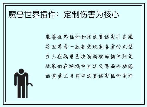 魔兽世界插件：定制伤害为核心