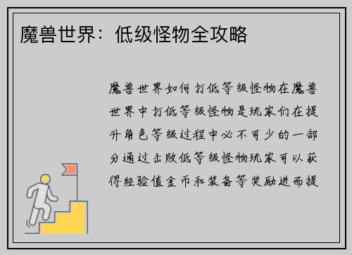 魔兽世界：低级怪物全攻略