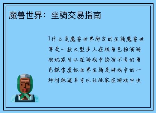 魔兽世界：坐骑交易指南