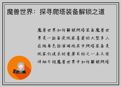 魔兽世界：探寻爬塔装备解锁之道