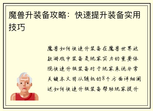 魔兽升装备攻略：快速提升装备实用技巧