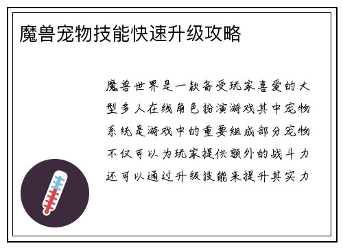 魔兽宠物技能快速升级攻略
