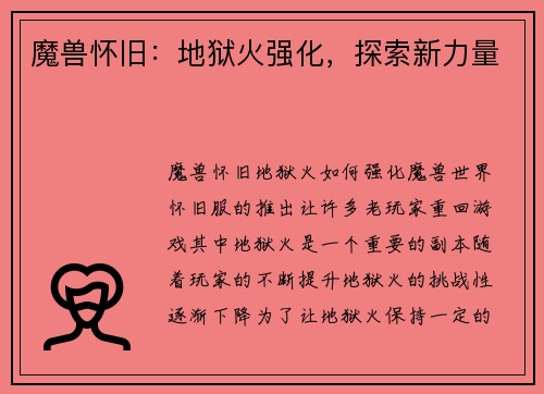 魔兽怀旧：地狱火强化，探索新力量