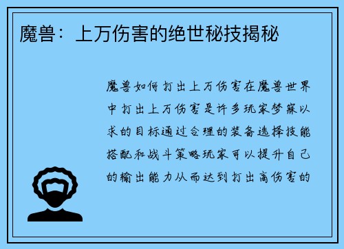 魔兽：上万伤害的绝世秘技揭秘